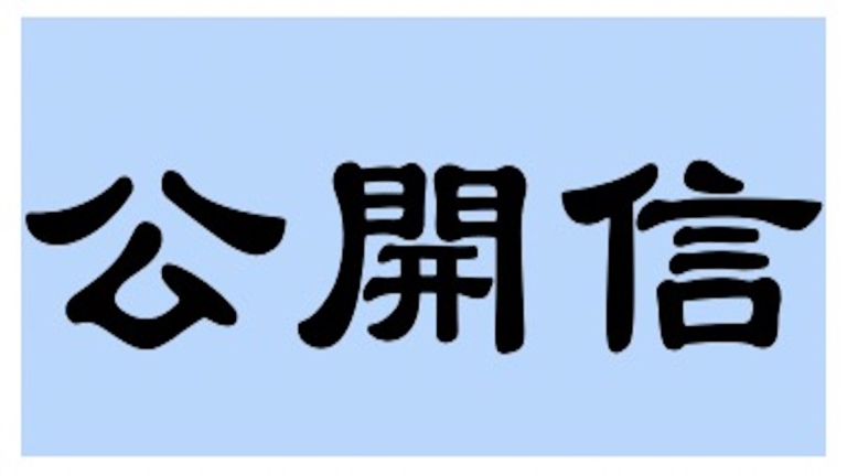 樂在霖：致中華人民共和國政府、執政黨領導人習近平先生及相關領導人的公開信