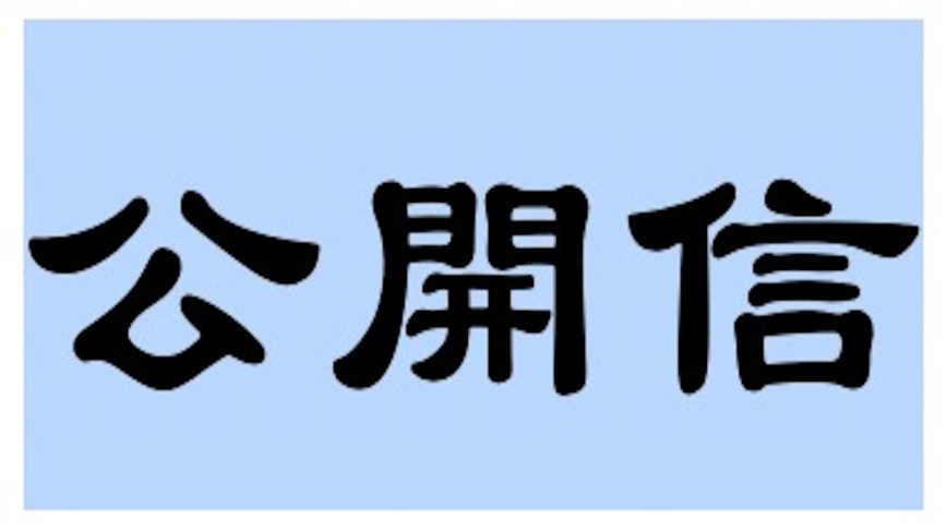 乐在霖：致中华人民共和国政府、执政党领导人习近平先生及相关领导人的公开信