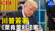 【直播】川普簽署第一項立法《萊肯‧萊利法案》（中文字幕）