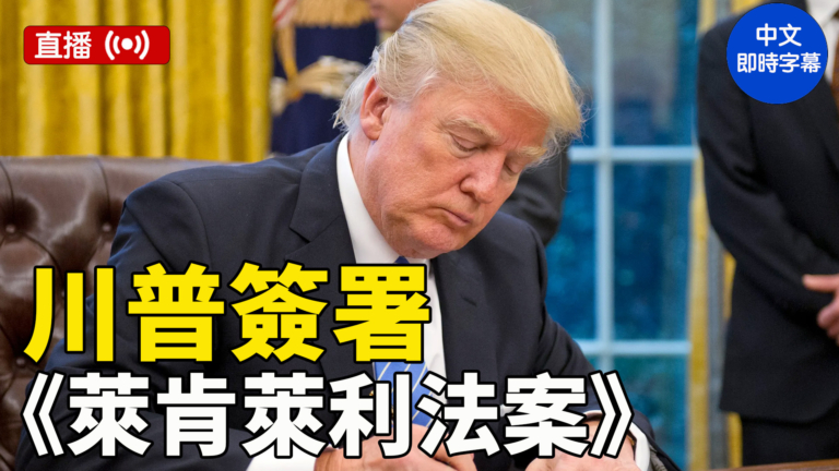 【直播】川普簽署第一項立法《萊肯‧萊利法案》（中文字幕）