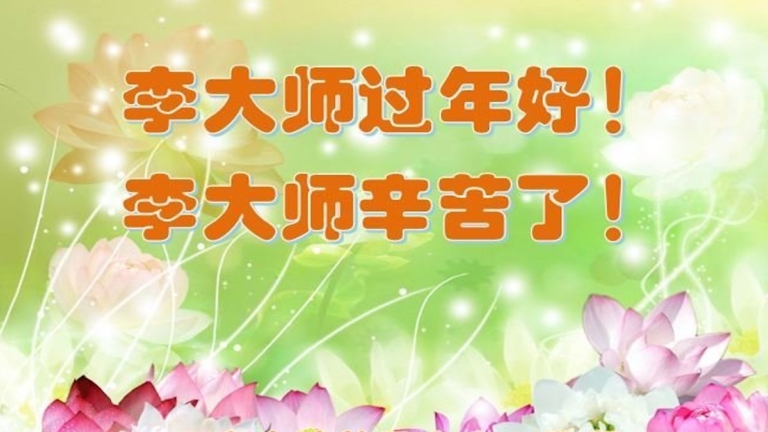 中國民眾明真相得福報 新年感恩李大師