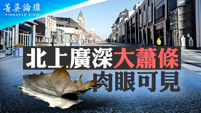 【菁英論壇】北上廣深大蕭條 肉眼可見