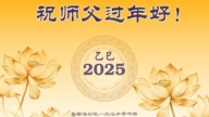 美西地區法輪功學員恭祝李洪志大師新年好