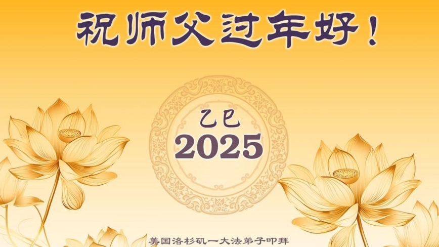 美西地区法轮功学员恭祝李洪志大师新年好