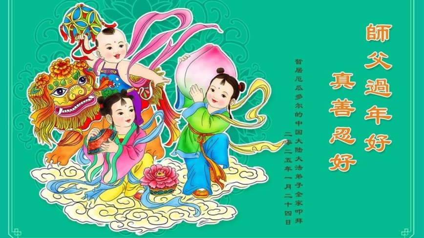 厄瓜多尔法轮功学员恭祝李洪志大师新年好