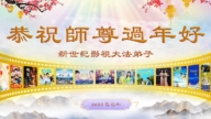 美國法輪功學員恭祝李洪志大師新年好