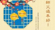 美中地區法輪功學員恭祝李洪志大師新年好