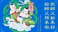 美東地區法輪功學員恭祝李洪志大師新年好