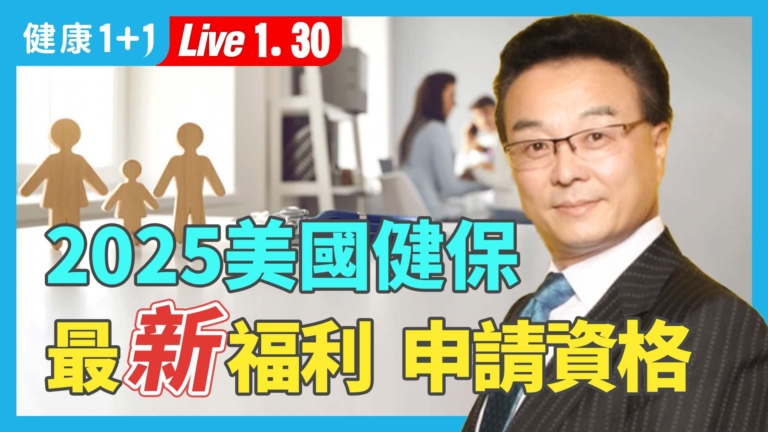 【健康1+1】2025健保開放註冊 福利與申請資格