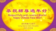 紐約地區法輪功學員恭祝李洪志大師新年好