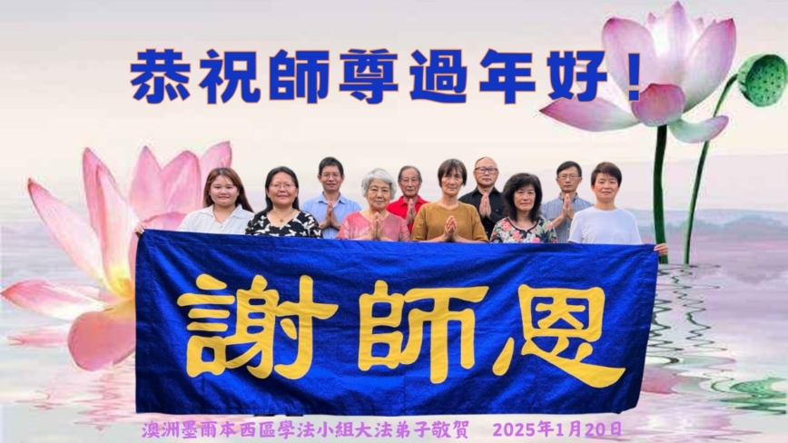 澳大利亚、新西兰法轮功学员恭祝李洪志大师新年好