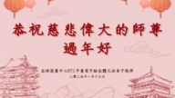 海外法輪功學員恭祝李洪志大師新年好