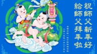 日本法輪功學員恭祝李洪志大師新年好