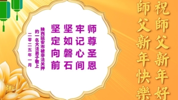 逆境中守正念　被非法關押的大法徒叩謝師恩