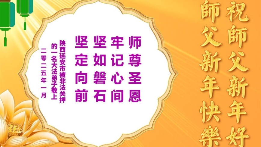 逆境中守正念　被非法关押的大法徒叩谢师恩