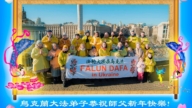 烏克蘭法輪功學員恭祝李洪志大師新年好