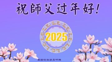 西欧五国法轮功学员恭祝李洪志大师新年好