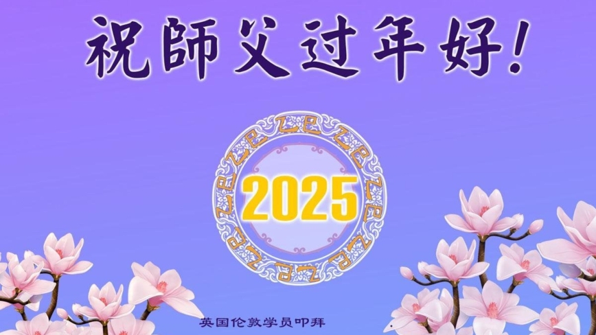 西欧五国法轮功学员恭祝李洪志大师新年好