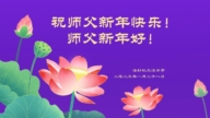 美西地區法輪功學員恭祝李洪志大師新年好