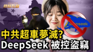 【热点互动】中共超车梦灭 DeepSeek被控盗窃