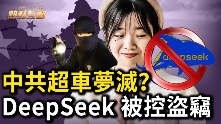【熱點互動】中共超車夢滅 DeepSeek被指盜竊