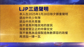 【禁聞】1月30日三退聲明精選