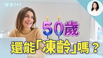 【健康1+1】50歲，還能「凍齡」嗎？