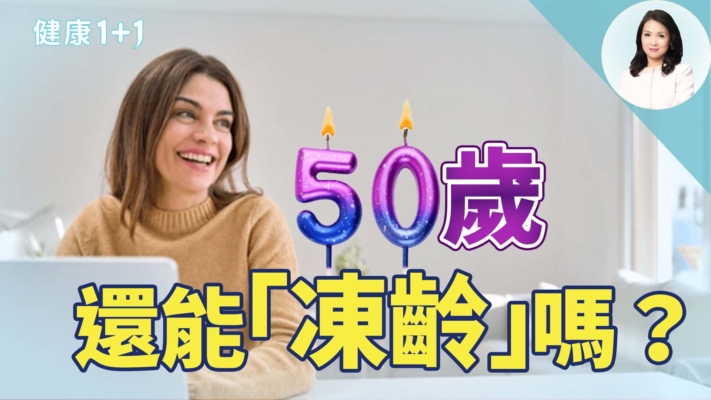 【健康1+1】50岁，还能“冻龄”吗？