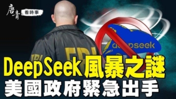 【唐青看时事】DeepSeek风暴之谜 美紧急出手