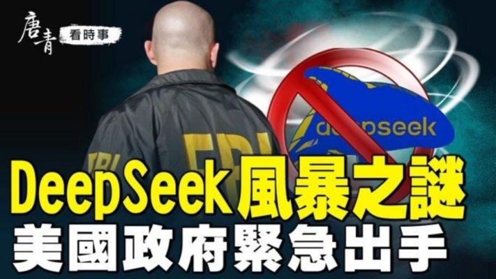 【唐青看時事】DeepSeek風暴之謎 美緊急出手