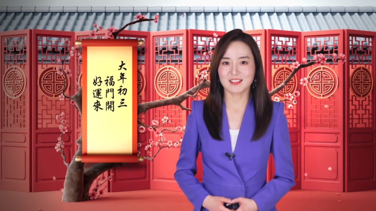 中國傳統年俗 初三 三不做 不富也平安