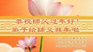 中國各少數民族地區法輪功學員恭祝李洪志大師過年好