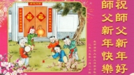 中國各地高校法輪功學員恭祝李洪志大師新年好