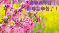 西歐六國法輪功學員恭祝李洪志大師新年好