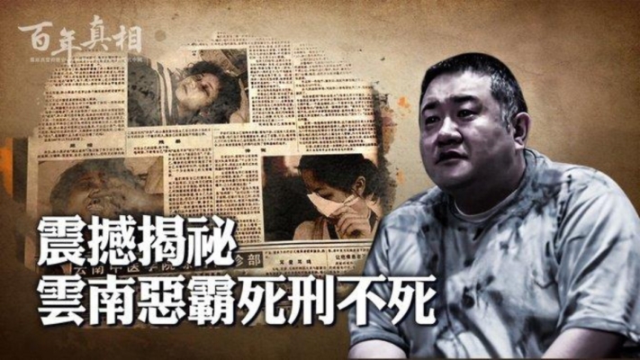 【百年真相】揭秘：云南头号恶霸死刑不死