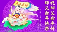 美西地區法輪功學員恭祝李洪志大師新年好