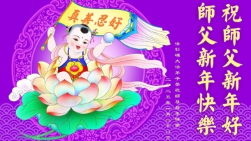 美西地区法轮功学员恭祝李洪志大师新年好