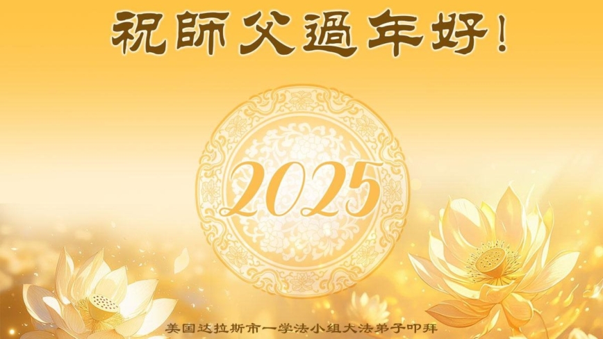 美国五州法轮功学员恭祝李洪志大师新年好