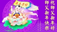 紐約地區法輪功學員恭祝李洪志大師新年好