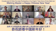 海外法輪功學員恭祝李洪志大師新年好