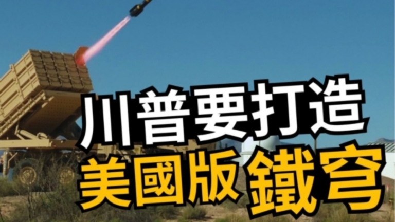 【馬克時空】川普要打造美國版鐵穹防空系統