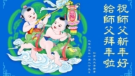 加拿大法輪功學員恭祝李洪志大師新年好