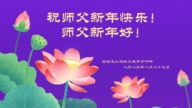 歐洲七國法輪功學員恭祝李洪志大師新年好
