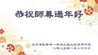 遼寧法輪功學員恭祝李洪志大師新年好(24條)