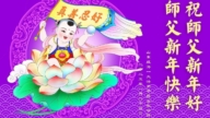 山東法輪功學員恭祝李洪志大師新年好(24條)