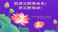 湖北法輪功學員恭祝李洪志大師新年好(19條)