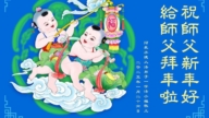 河北法輪功學員恭祝李洪志大師新年好(18條)