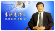 【特别报导】李洪志师父工作和生活点滴