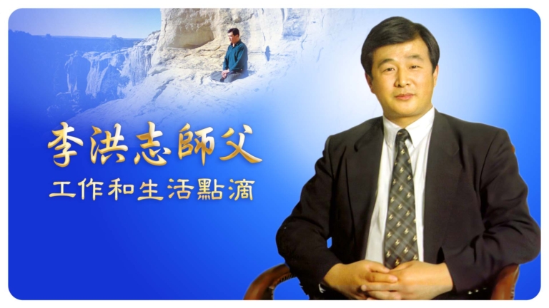 【特別報導】李洪志師父工作和生活點滴
