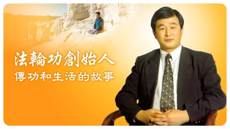 【特稿】法輪功創始人傳功和生活的故事